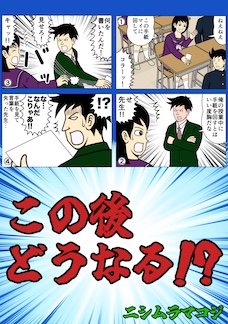 この後どうなる!?