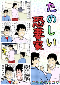 たのしい恐妻家