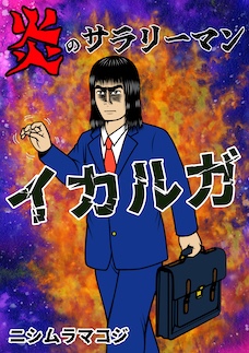 炎のサラリーマン イカルガ